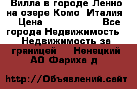 Вилла в городе Ленно на озере Комо (Италия) › Цена ­ 104 385 000 - Все города Недвижимость » Недвижимость за границей   . Ненецкий АО,Фариха д.